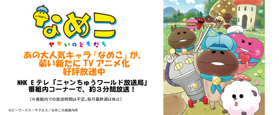 なめこ～せかいはともだち～