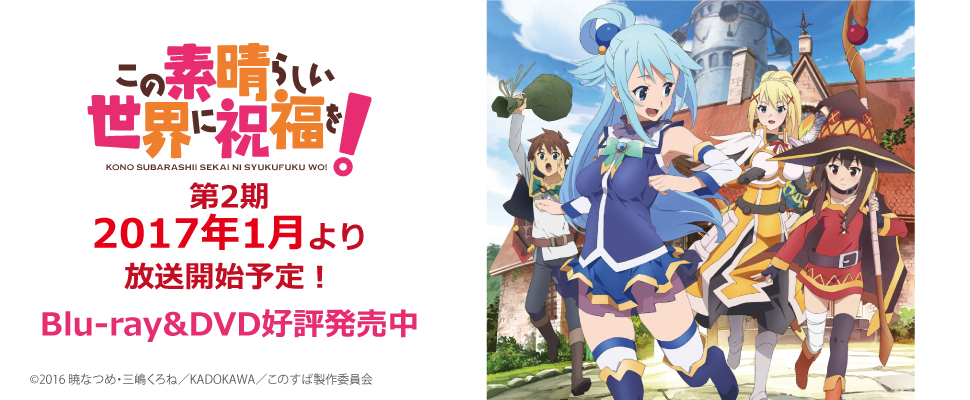 この素晴らしい世界に祝福を！