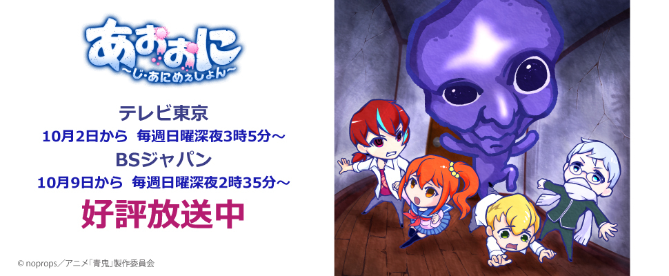 あおおに ～じ・あにめぇしょん～