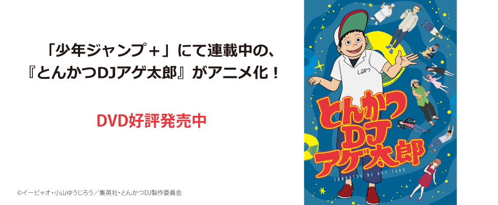 とんかつDJアゲ太郎