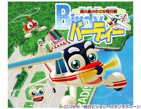 南の島の小さな飛行機バーディー | 株式会社スタジオディーン