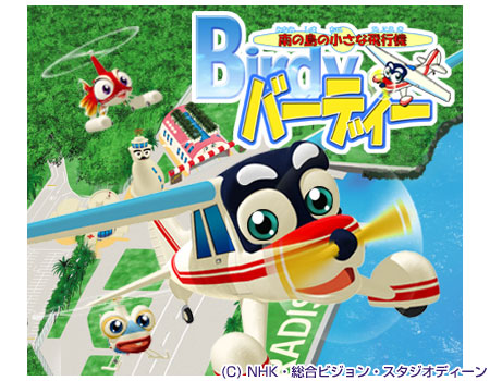 南の島の小さな飛行機バーディー 株式会社スタジオディーン