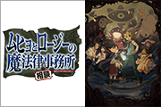 ムヒョとロージーの魔法律相談事務所