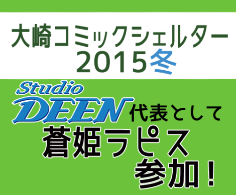 大崎コミックシェルター2015冬