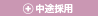 中途採用