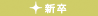 求人情報 新卒