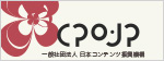 CPO-JP　一般社団法人　日本コンテンツ振興機構