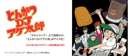 とんかつDJアゲ太郎