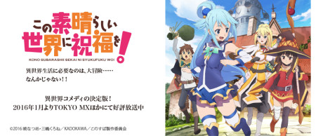 この素晴らしい世界に祝福を！