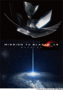 全天周映像プラネタリウム番組「Misson to Blackhole（ミッション トゥ ブラックホール）」