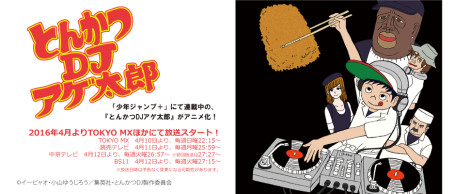 とんかつDJアゲ太郎　キービジュアル