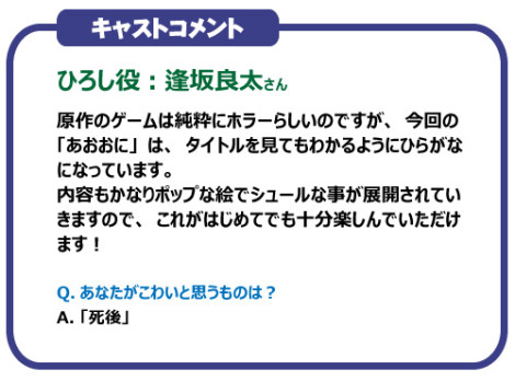 あおおに ～じ・あにめぇしょん～　キャストコメント　：　逢坂良太さん