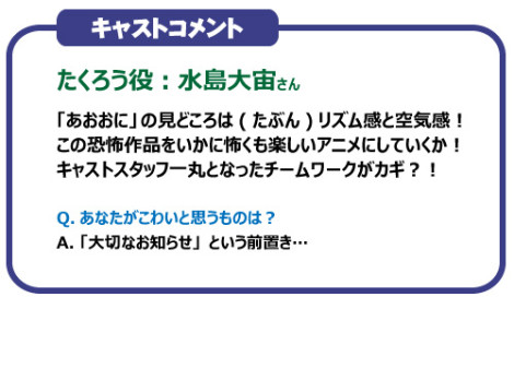 あおおに ～じ・あにめぇしょん～　キャストコメント　：　水島大宙さん