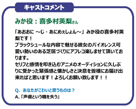 あおおに ～じ・あにめぇしょん～　キャストコメント　：　喜多村英梨さん