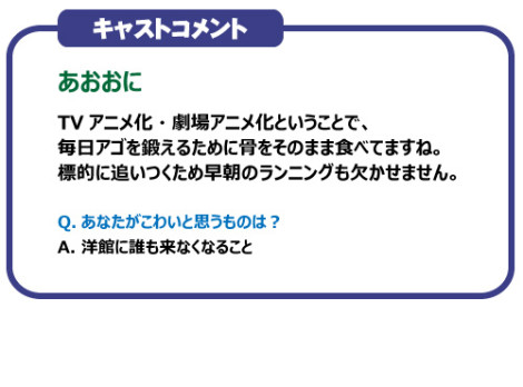 あおおに ～じ・あにめぇしょん～　キャストコメント　：　あおおに