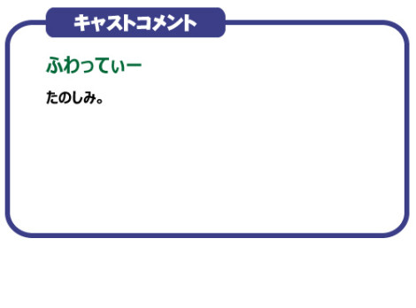 あおおに ～じ・あにめぇしょん～　キャストコメント　：　ふわってぃー