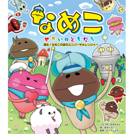 誕生 なめこの森のユニバーサルレンジャー ： 1,058円