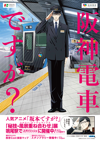 坂本ですが？コラボポスター「阪神電鉄ですが？」