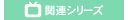 関連シリーズ