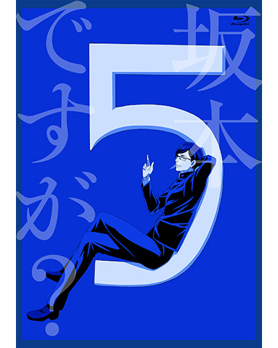 10月26日発売「坂本ですが？5」ジャケット写真