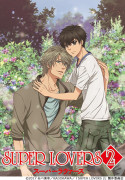 SUPER LOVERS2　ティザービジュアル