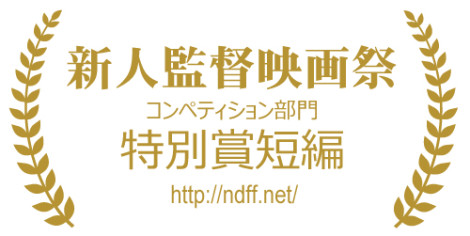 新人監督映画祭コンペティション部門　特別賞短編　受賞