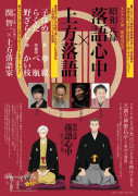 「昭和元禄落語心中×上方落語」イベント開催