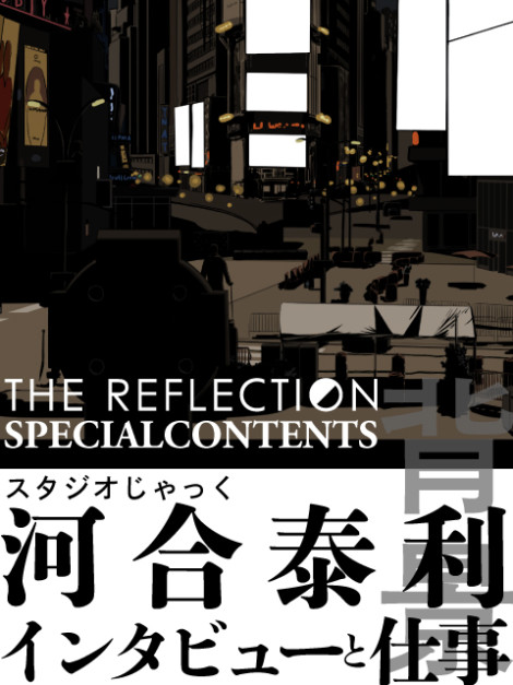 THE REFLECTION　スタッフインタビュー第4回「スタジオじゃっく河合泰利氏のお仕事」
