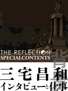 REFLECTION　スタッフインタビュー第５回「三宅昌和氏のお仕事」