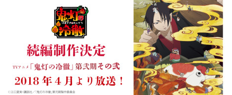 鬼灯の冷徹 第弐期　その弐 　2018年4月放送！