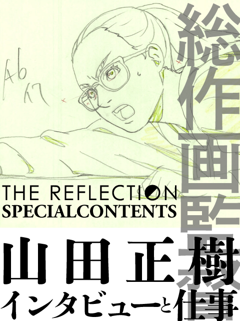 The Reflection スタッフインタビュー 第6回 山田正樹さん 株式会社スタジオディーン The Reflection スタッフインタビュー 第6回 山田正樹さん 株式会社スタジオディーン