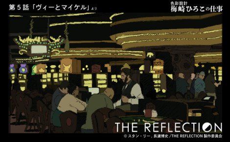 THE REFLECTION　スタッフインタビュー第７回「梅崎ひろこさんのお仕事」