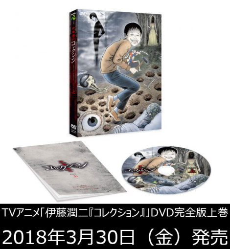 TVアニメ「伊藤潤二『コレクション』」DVD完全版上巻2018年3月30日（金）発売