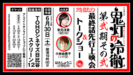 鬼灯の冷徹」第弐期その弐 地獄の最終話先行上映会＆トークショー決定！！