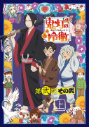 鬼灯の冷徹」第弐期その弐　Blu-ray / DVD BOX　ジャケット