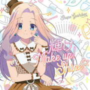 音楽少女8月1日発売「輝け Make UP! Shine☆」ジャケットイラスト
