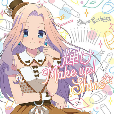 音楽少女8月1日発売「輝け Make UP! Shine☆」ジャケットイラスト