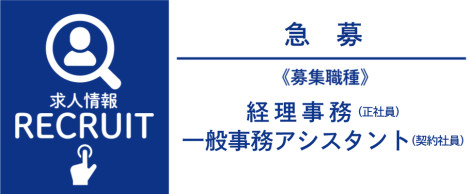 求人情報　急募