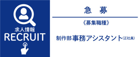 求人情報　急募