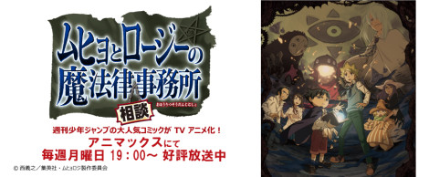 ムヒョとロージーの魔法律相談事務所