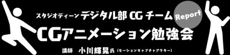 CGアニメーション　勉強会レポート