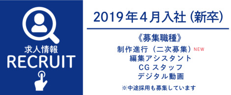 求人情報：2019年4月入社（新卒）募集