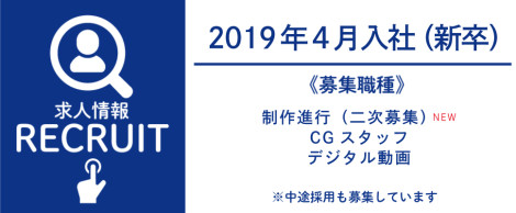 求人情報：2019年4月入社（新卒）募集