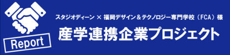 スタジオディーンの取り組み：産学連携企業プロジェクト実施