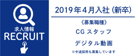 求人情報：2019年4月入社（新卒）募集