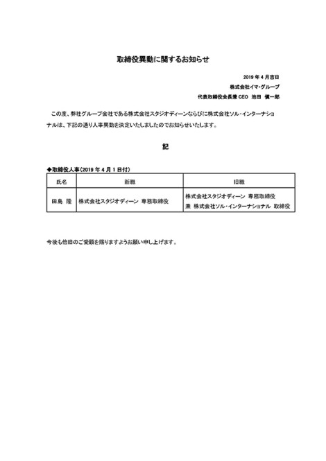 取締役異動に関するお知らせ