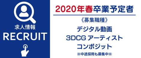 求人情報2020年3月卒業予定者対象　