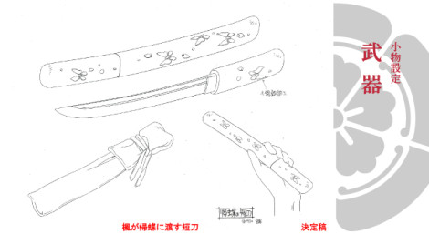 胡蝶綺 ～若き信長～ 　小物設定：武器