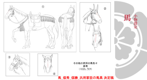 胡蝶綺 ～若き信長～ 　小物設定：馬