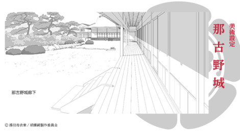 胡蝶綺 ～若き信長～ 　美術設定：那古野城